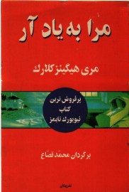 مرا به یاد آر